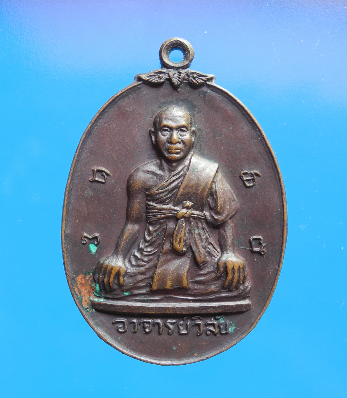 เหรียญอาจารย์วิไล วัดประชุมราษฎร์ รุ่นแรก